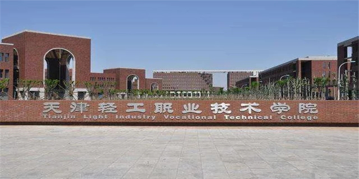 天津轻工职业技术学院(图1)