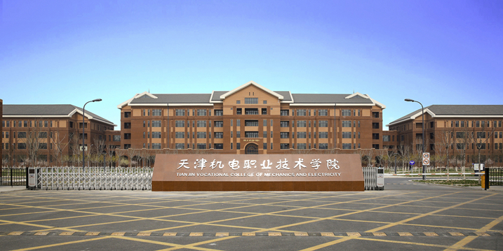 天津机电职业技术学院(图1)