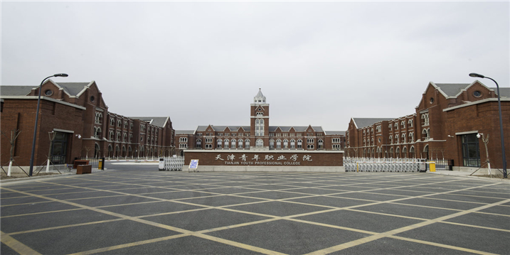 天津青年职业学院(图1)