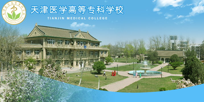 天津医学高等专科学校(图1)