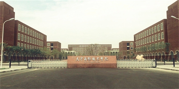 天津商务职业学院(图1)