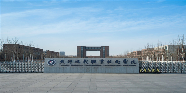 天津现代职业技术学院(图1)