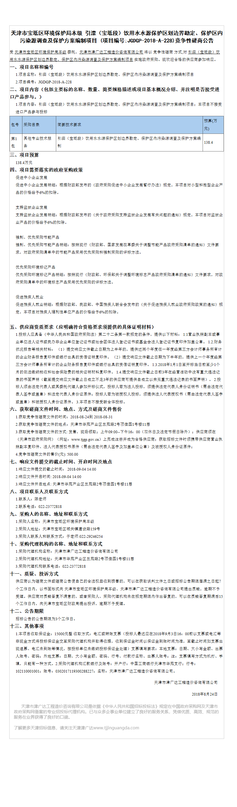 引滦（宝坻段）饮用水水源保护区(图1)