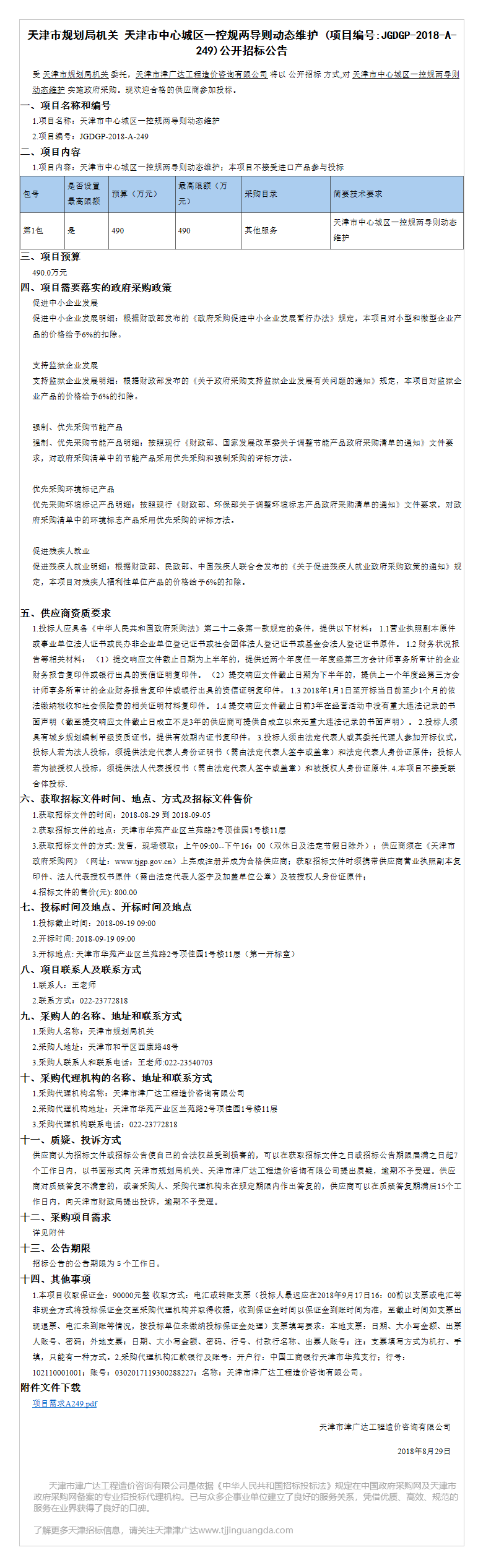 天津市中心城区一控规两导则动态维护(图1)