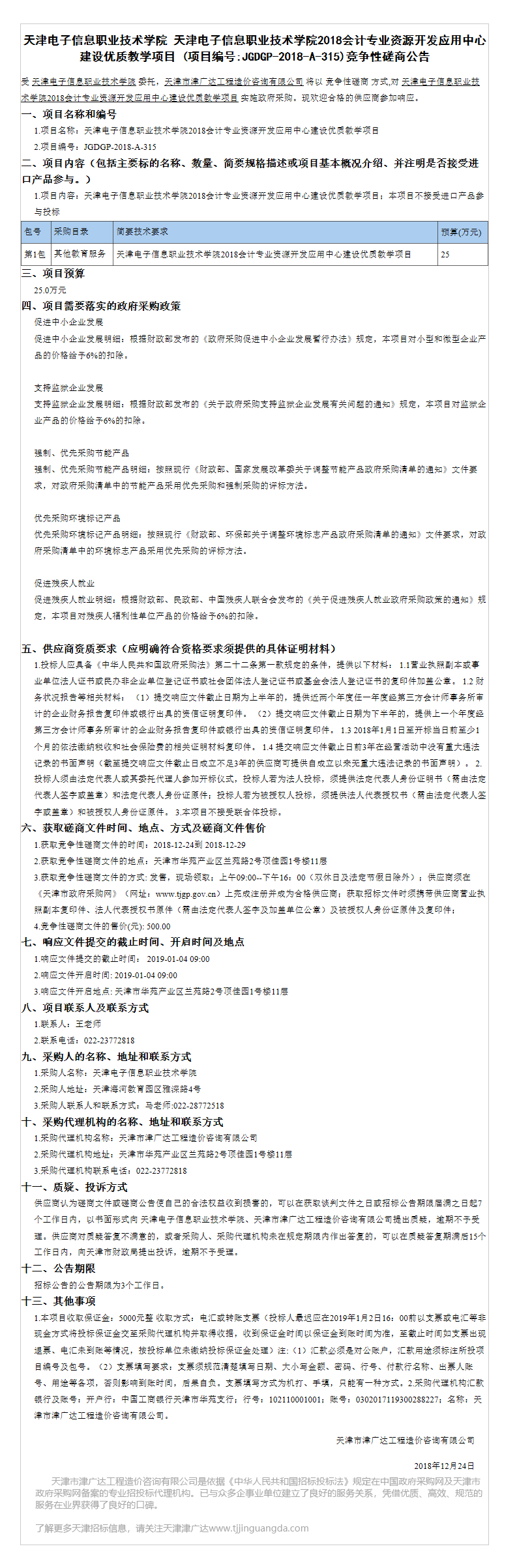 天津电子信息职业技术学院(图1)