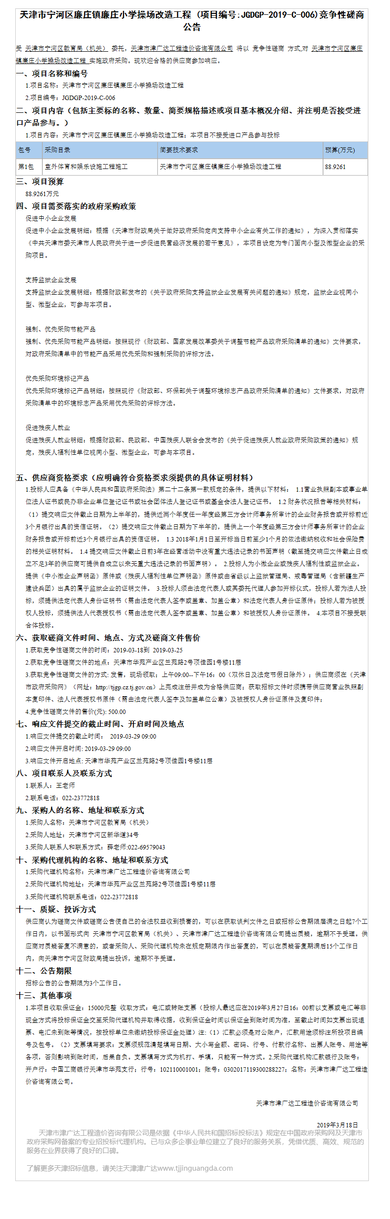 宁河区廉庄镇廉庄小学(图1)