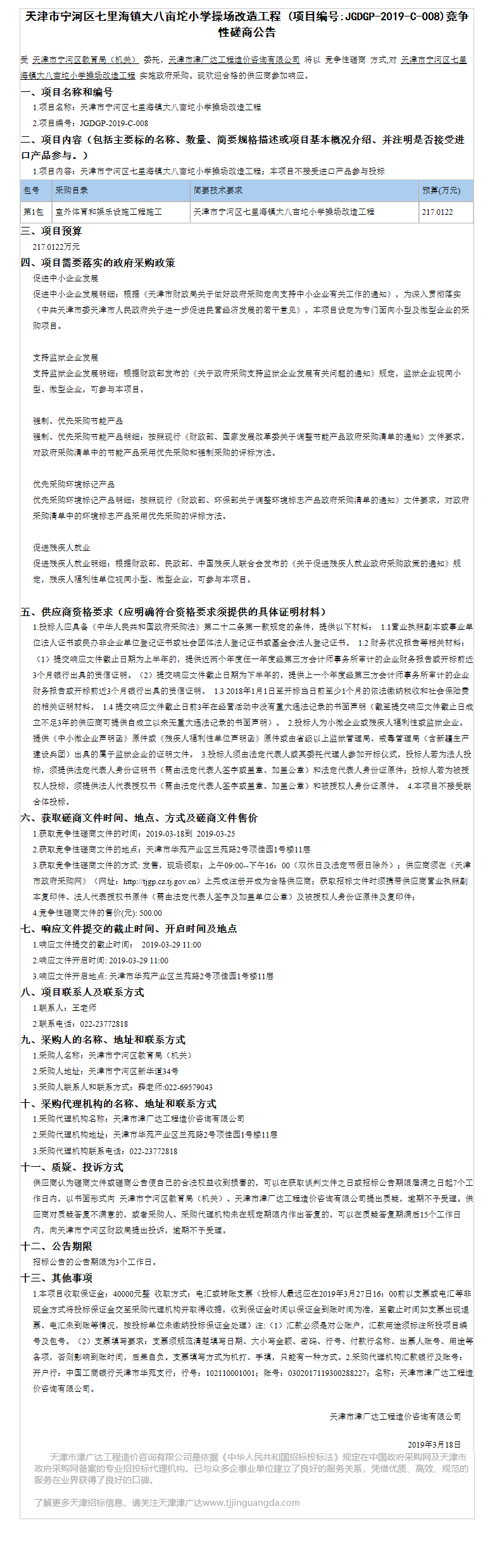 宁河区七里海镇大八亩坨小学(图1)