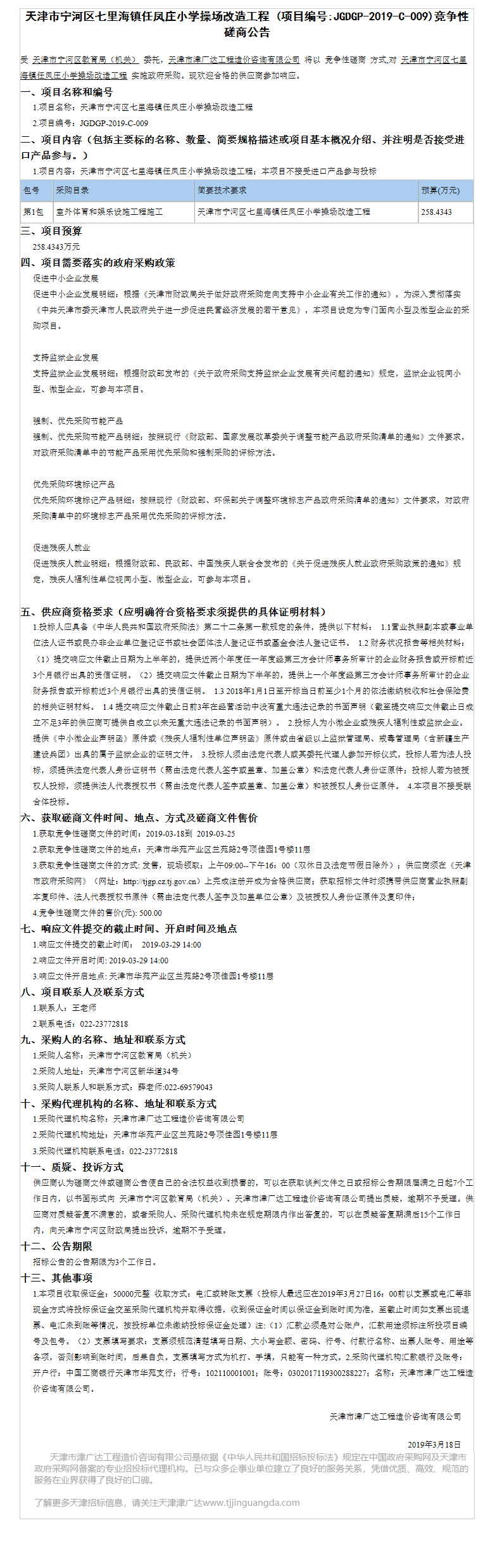 宁河区七里海镇任凤庄小学(图1)