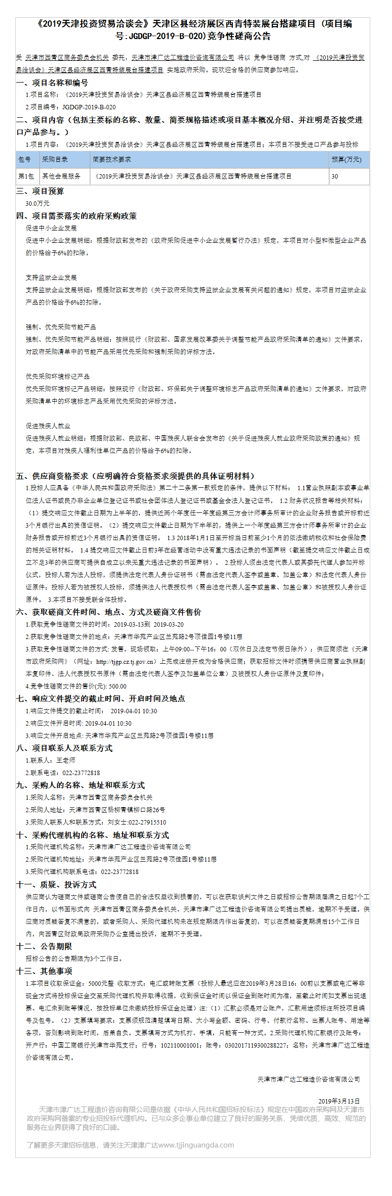 《2019天津投资贸易洽谈会》(图1)