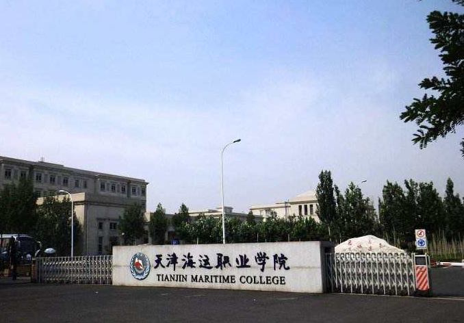 天津海运职业学院(图1)