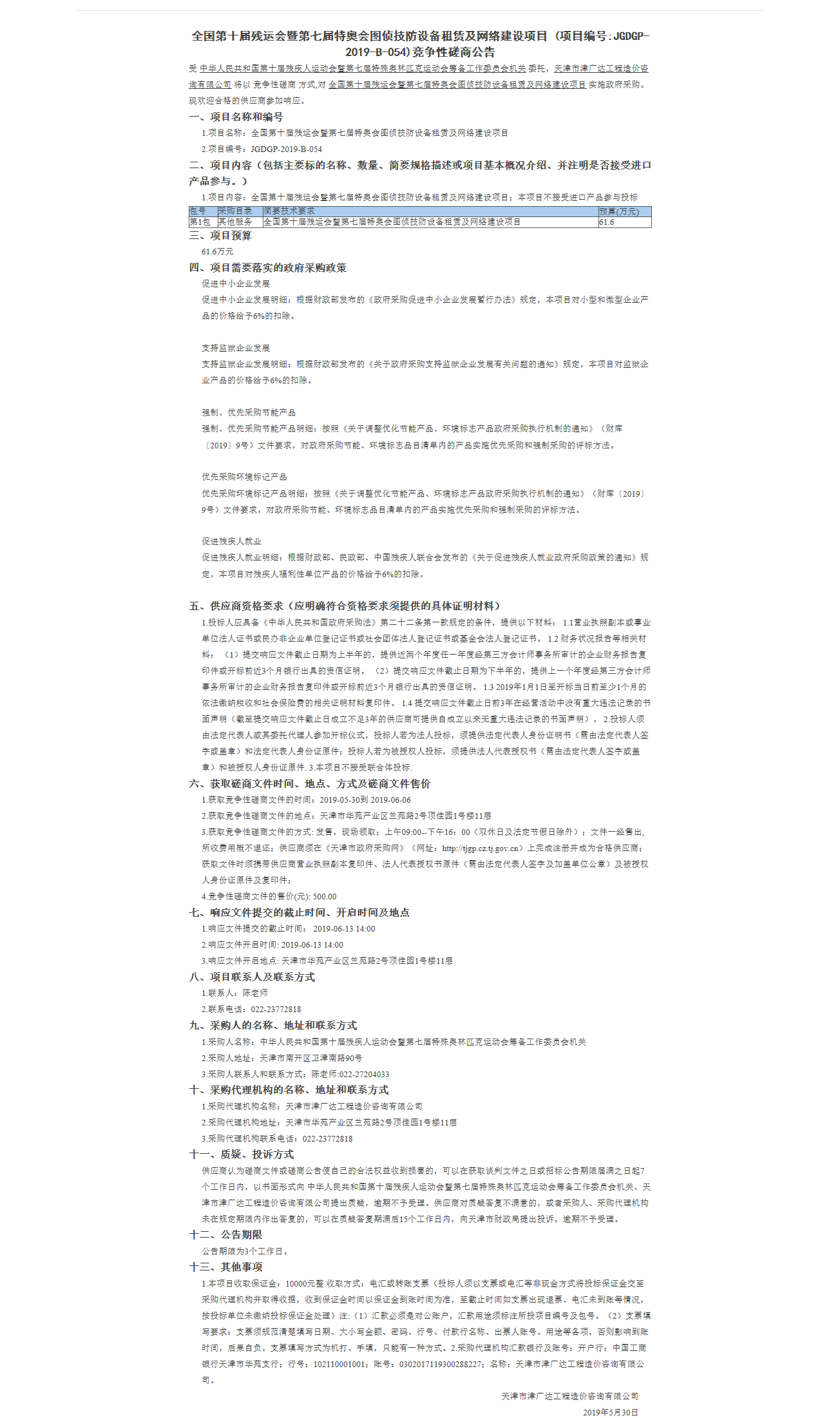 全国第十届残运会暨第七届特奥会图侦技防设备(图1)