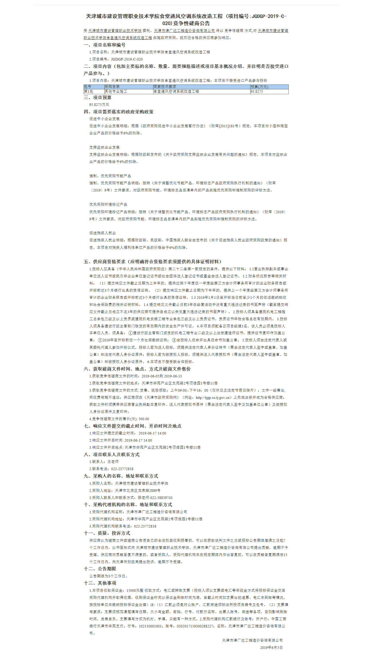 天津城市建设管理职业技术学院食堂通风空调系(图1)