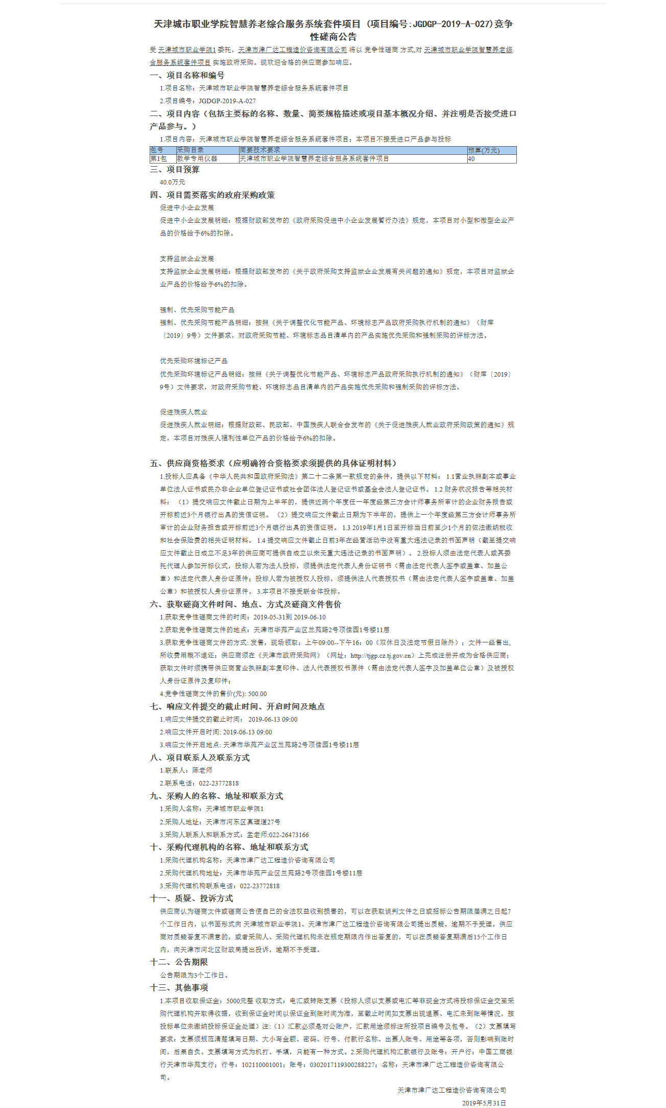 天津城市职业学院智慧养老综合服务系统套件项(图1)