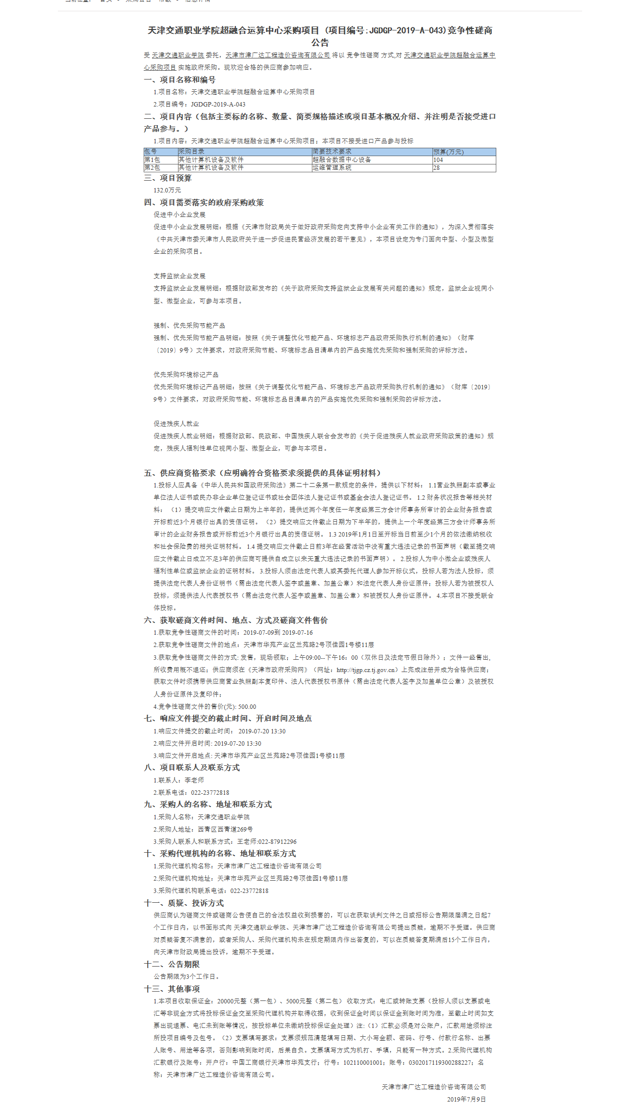 天津交通职业学院超融合运算中心采购项目(图1)