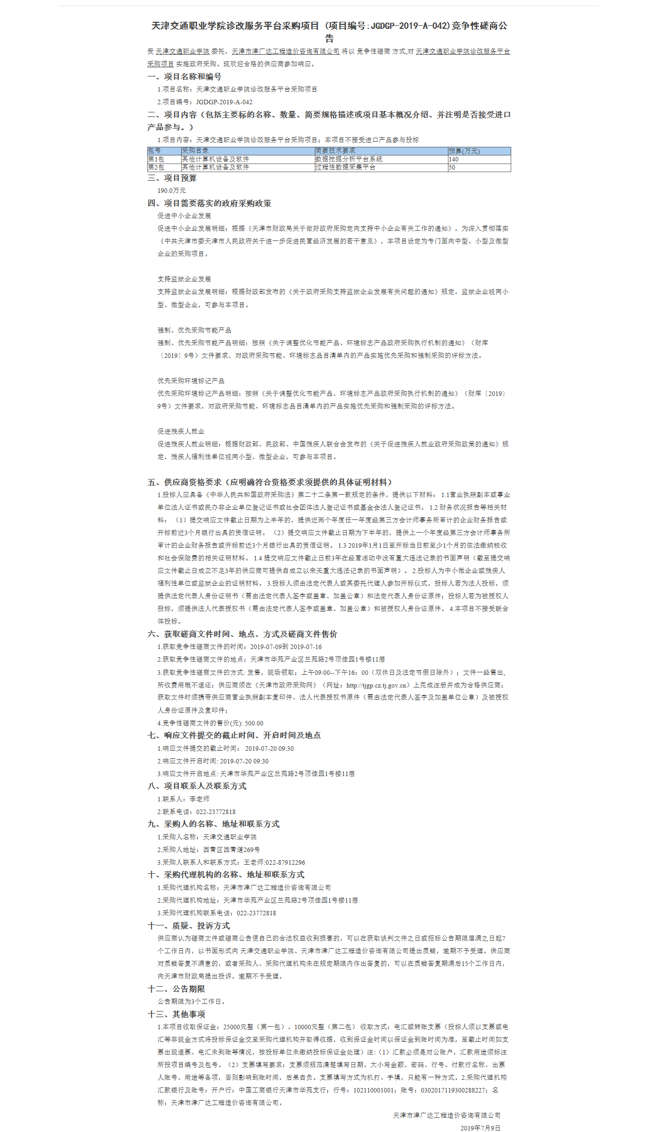 天津交通职业学院诊改服务平台采购项目(图1)