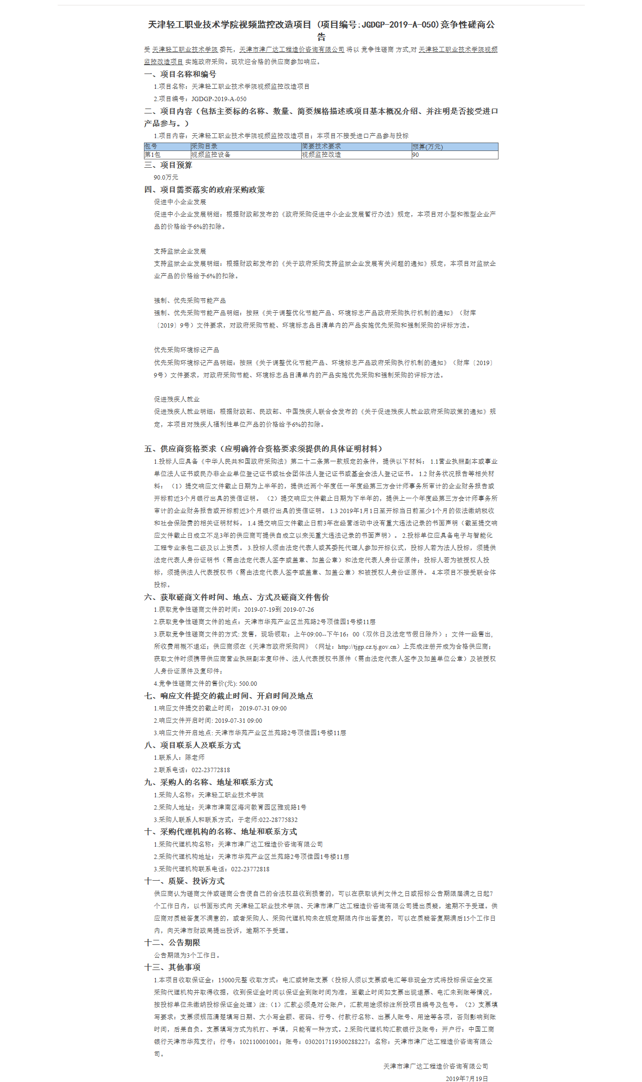 天津轻工职业技术学院视频监控改造项目(图1)