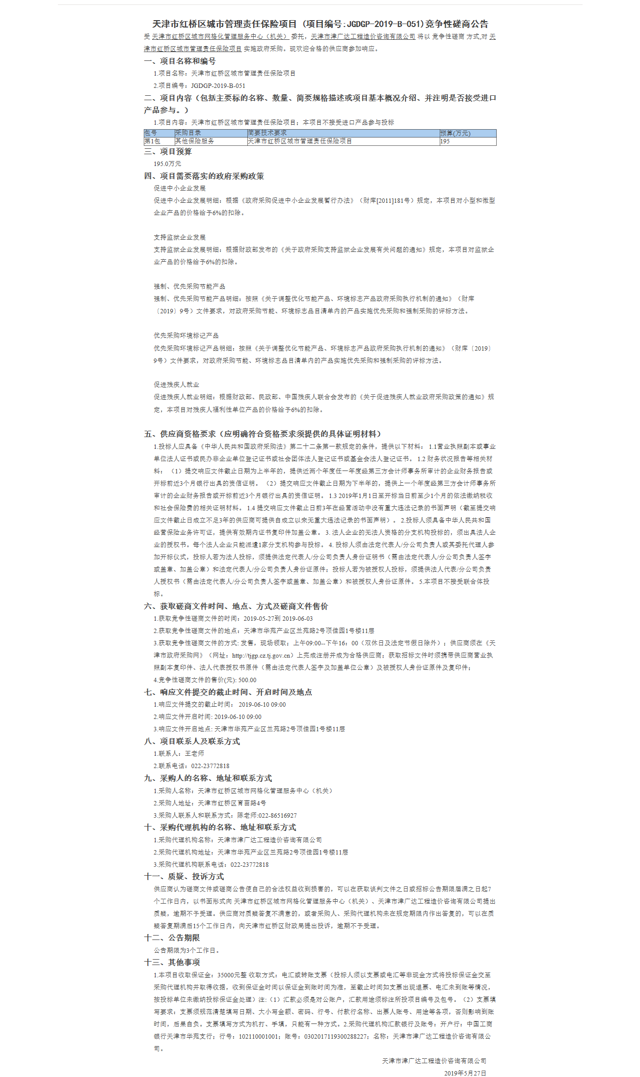 天津市红桥区城市管理责任保险项目(图1)
