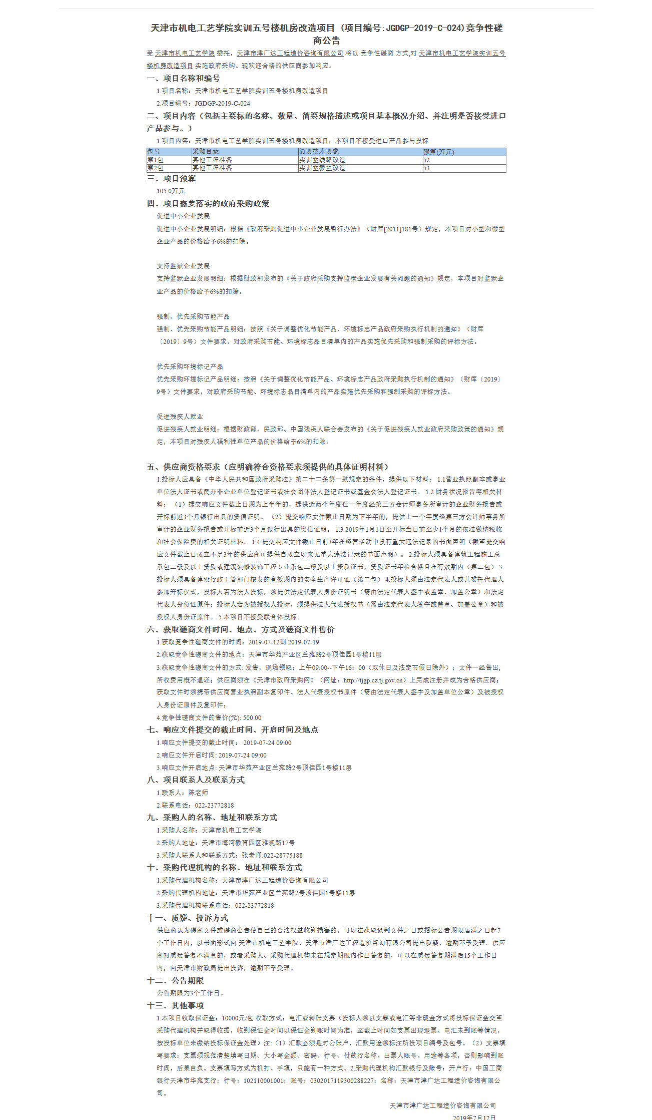 天津市机电工艺学院实训五号楼机房改造项目(图1)