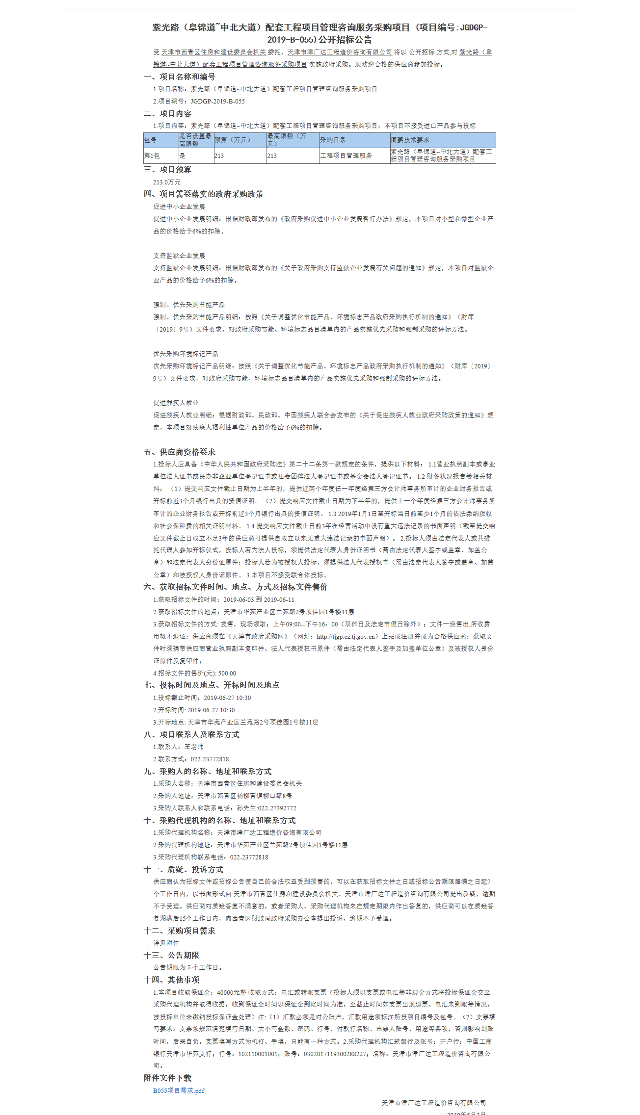 紫光路（阜锦道_中北大道）配套工程项目管理咨(图1)