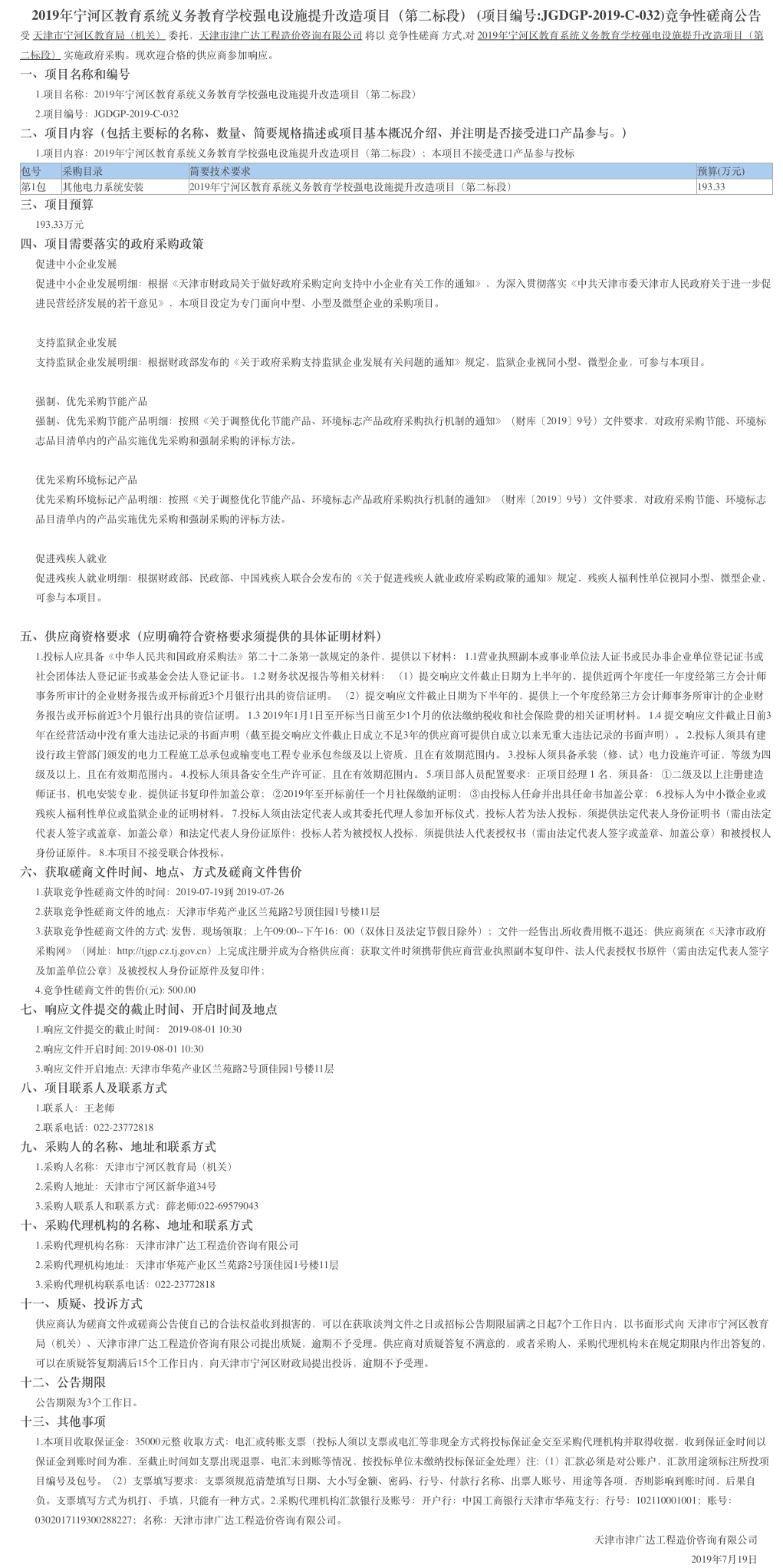 2019年宁河区教育系统义务教育学校强电设施提升(图1)