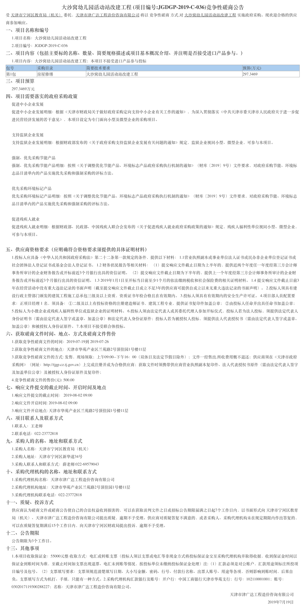 大沙窝幼儿园活动站改建工程(图1)