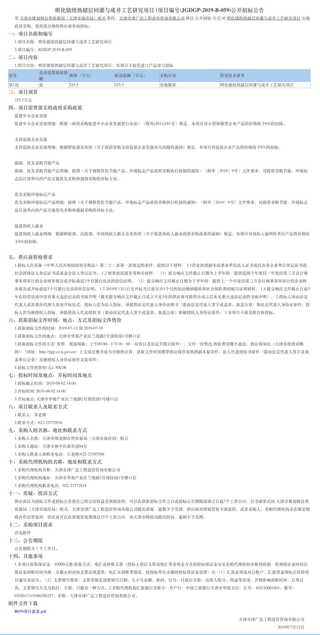 明化镇组热储层回灌与成井工艺研究项目(图1)