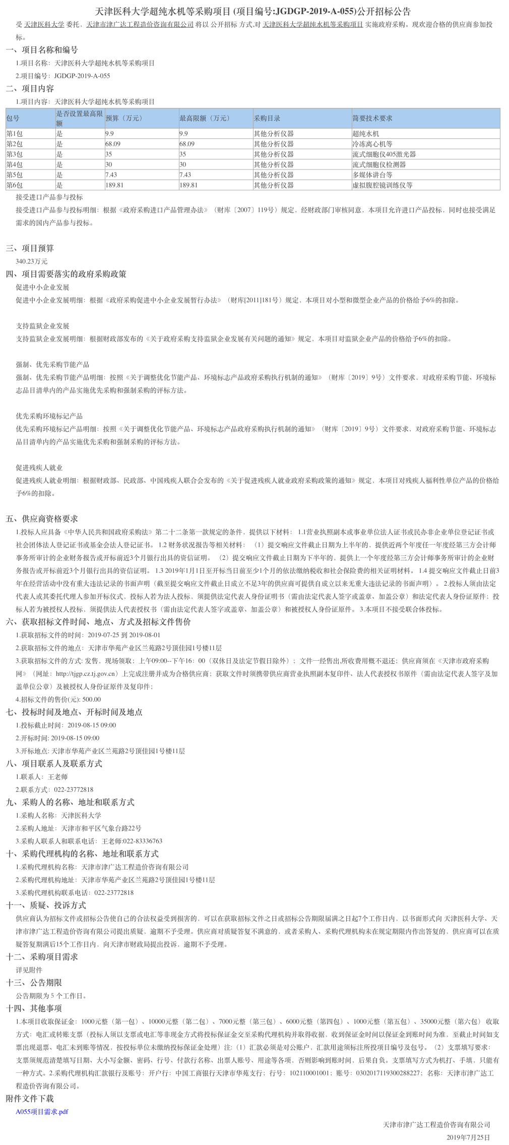 天津医科大学超纯水机等采购项目(图1)