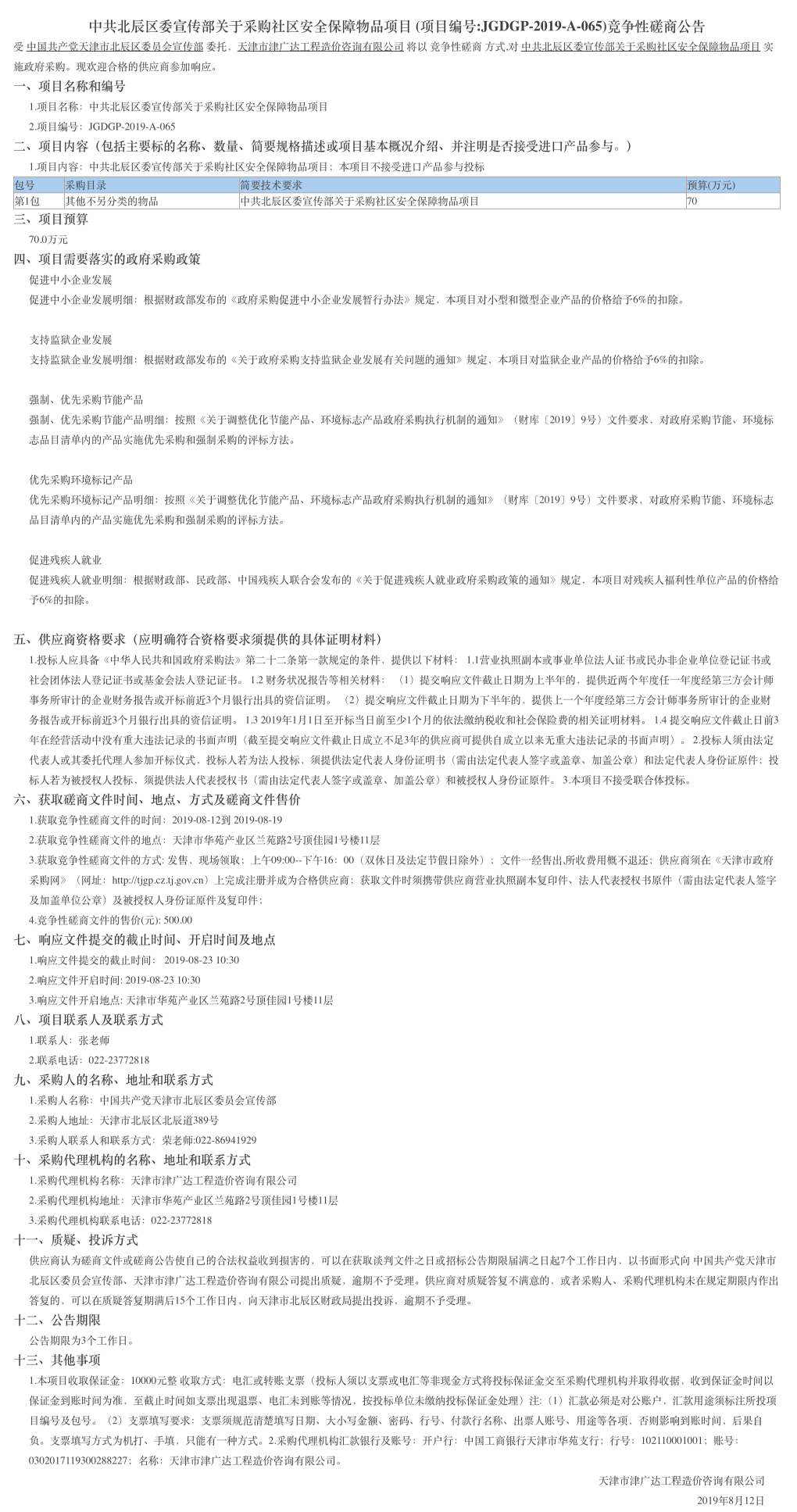 中共北辰区委宣传部关于采购社区安全保障物品(图1)