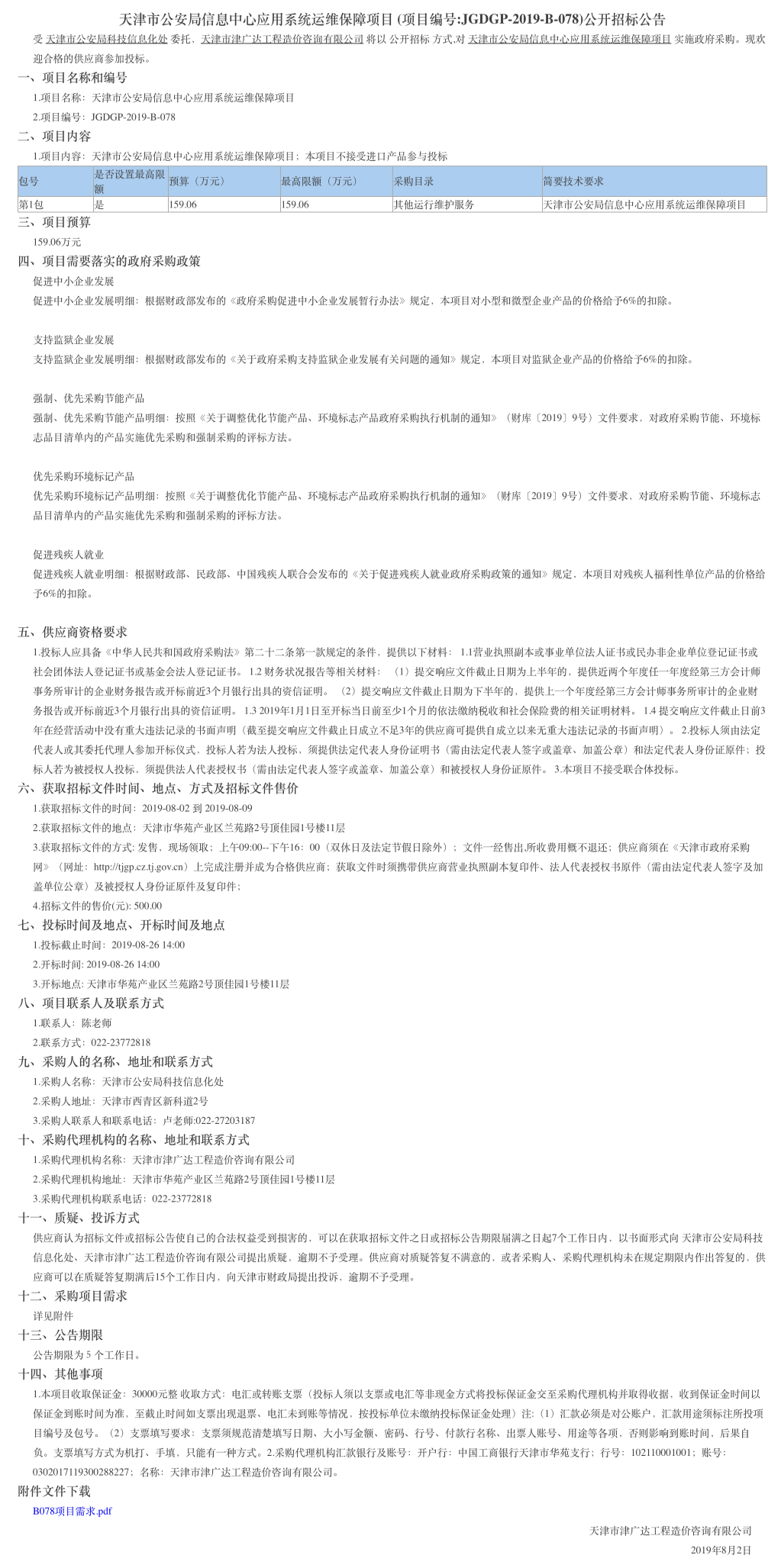 天津市公安局信息中心应用系统运维保障项目(图1)