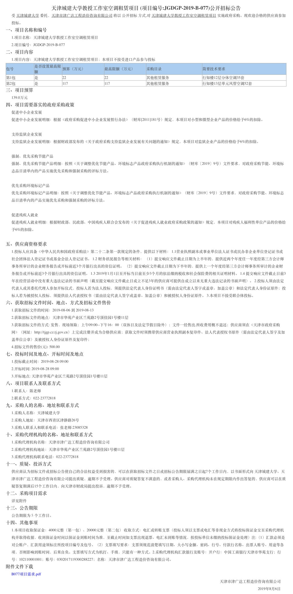 天津城建大学教授工作室空调租赁项目(图1)