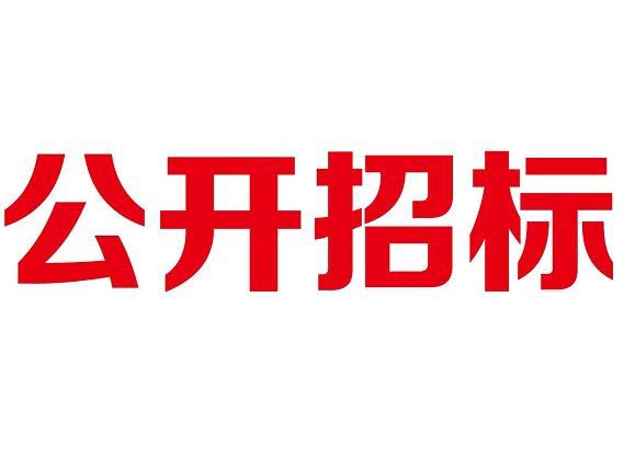  天津招标公司