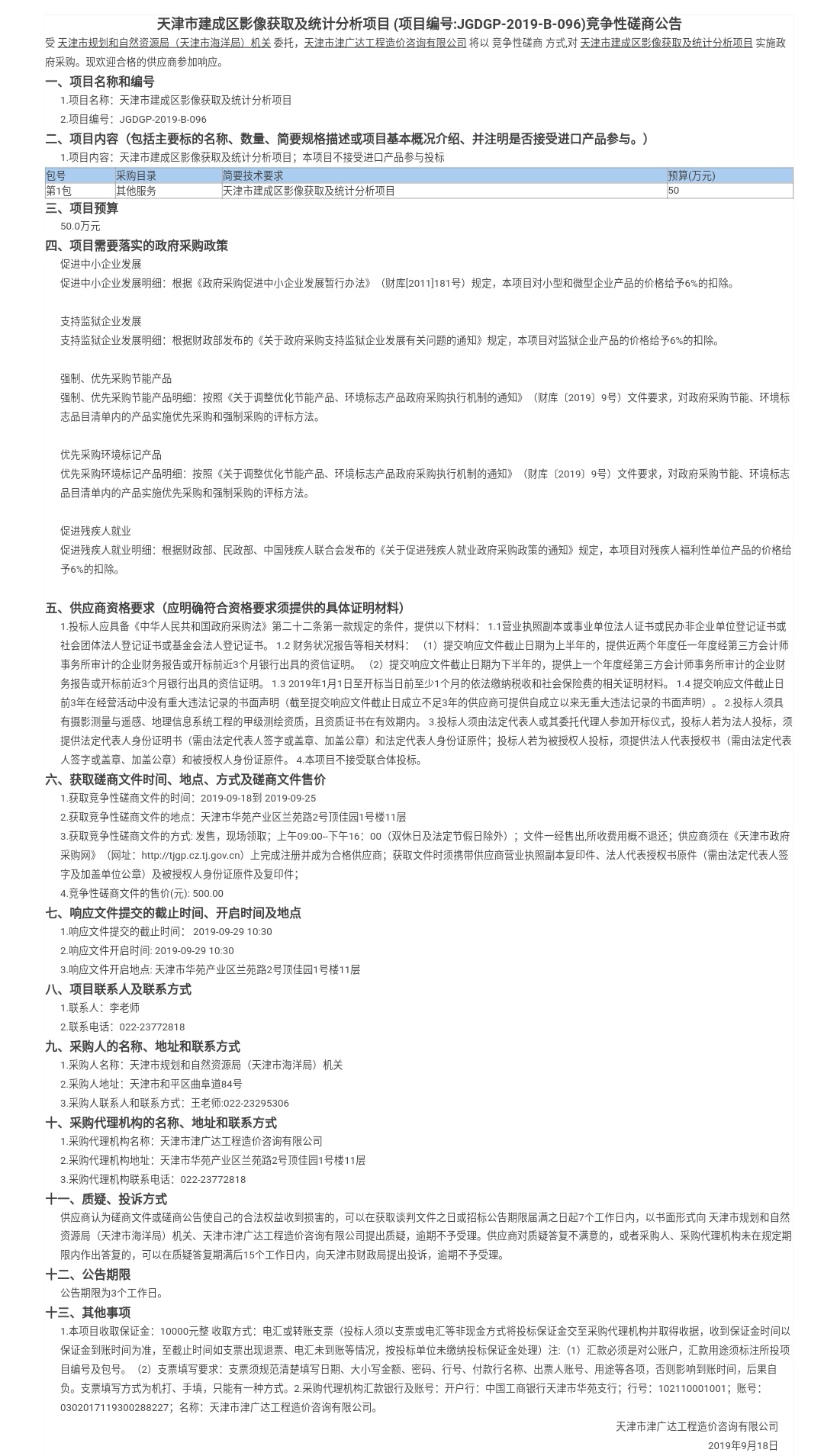 天津市建成区影像获取及统计分析项目(图1)