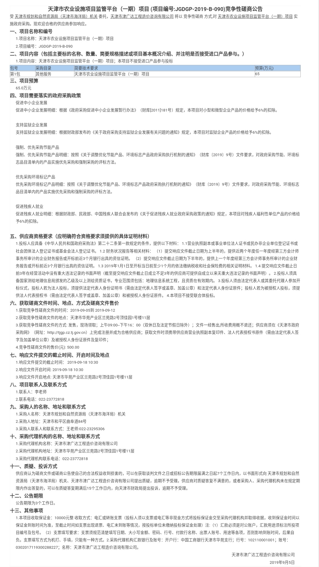 天津市农业设施项目监管平台（一期）项目(图1)