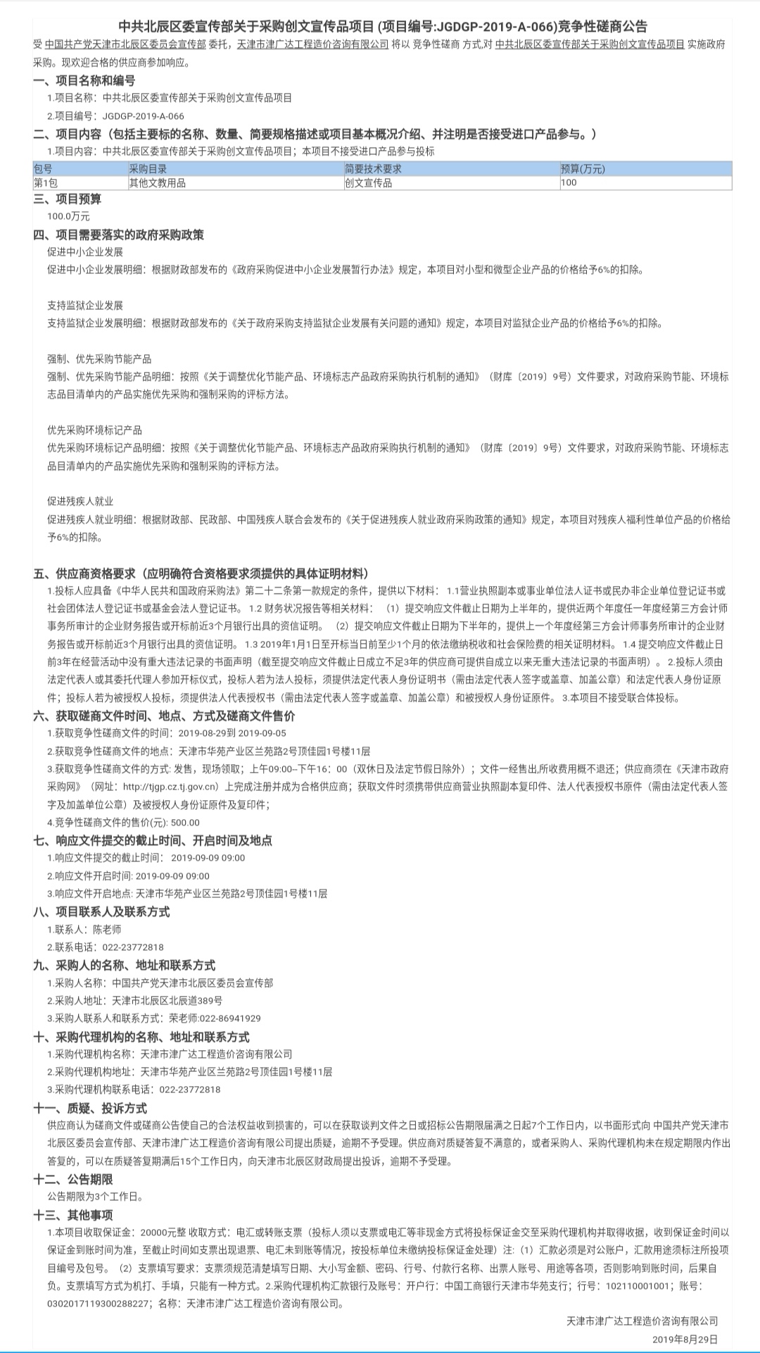 中共北辰区委宣传部关于采购创文宣传品项目(图1)