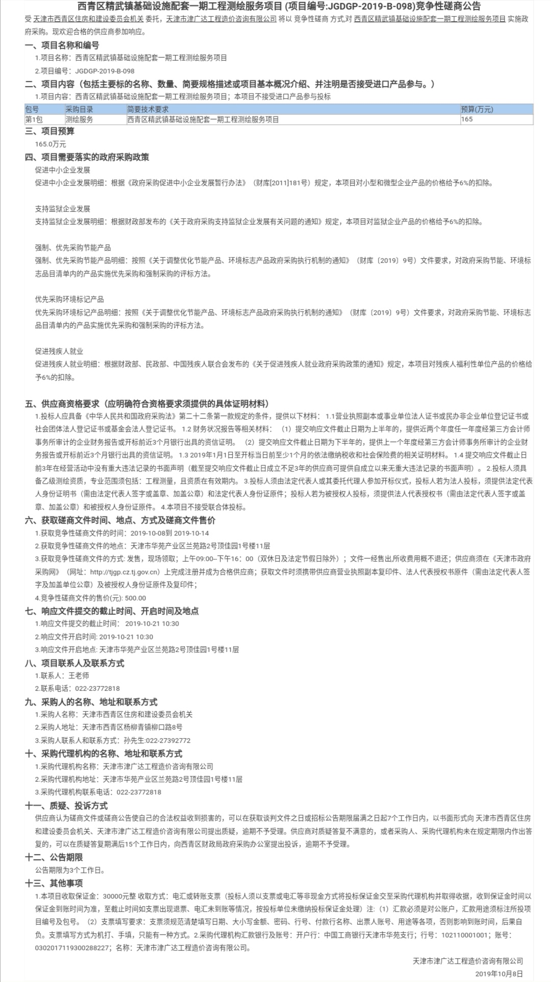西青区精武镇基础设施配套一期工程测绘服务项(图1)