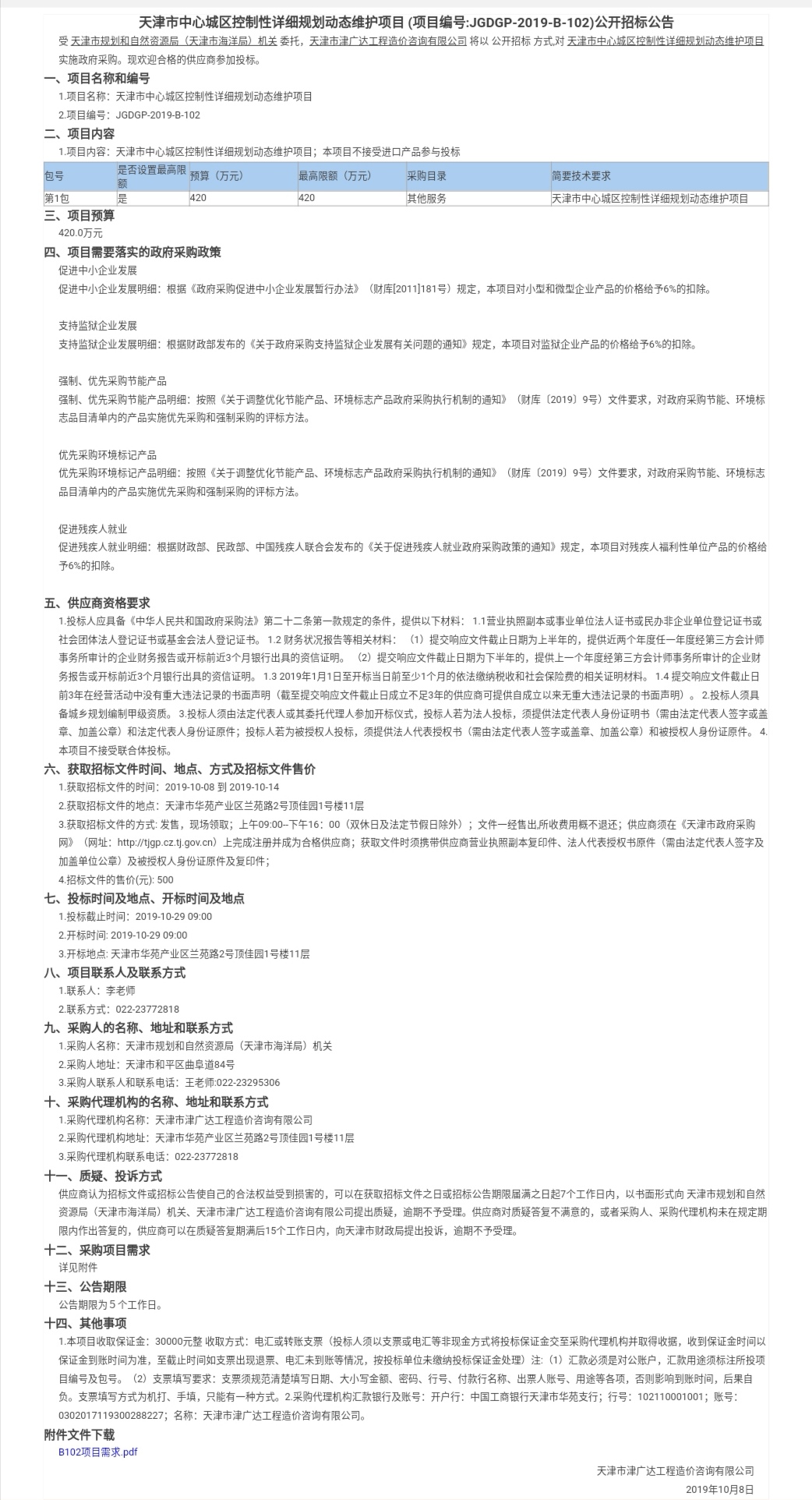 天津市中心城区控制性详细规划动态维护项目(图1)