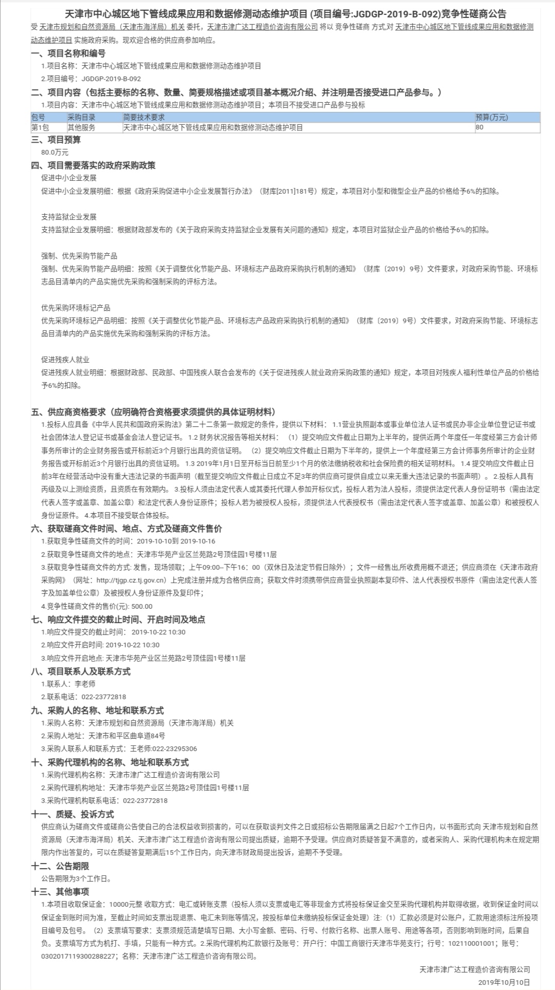 天津市中心城区地下管线成果应用和数据修测动(图1)