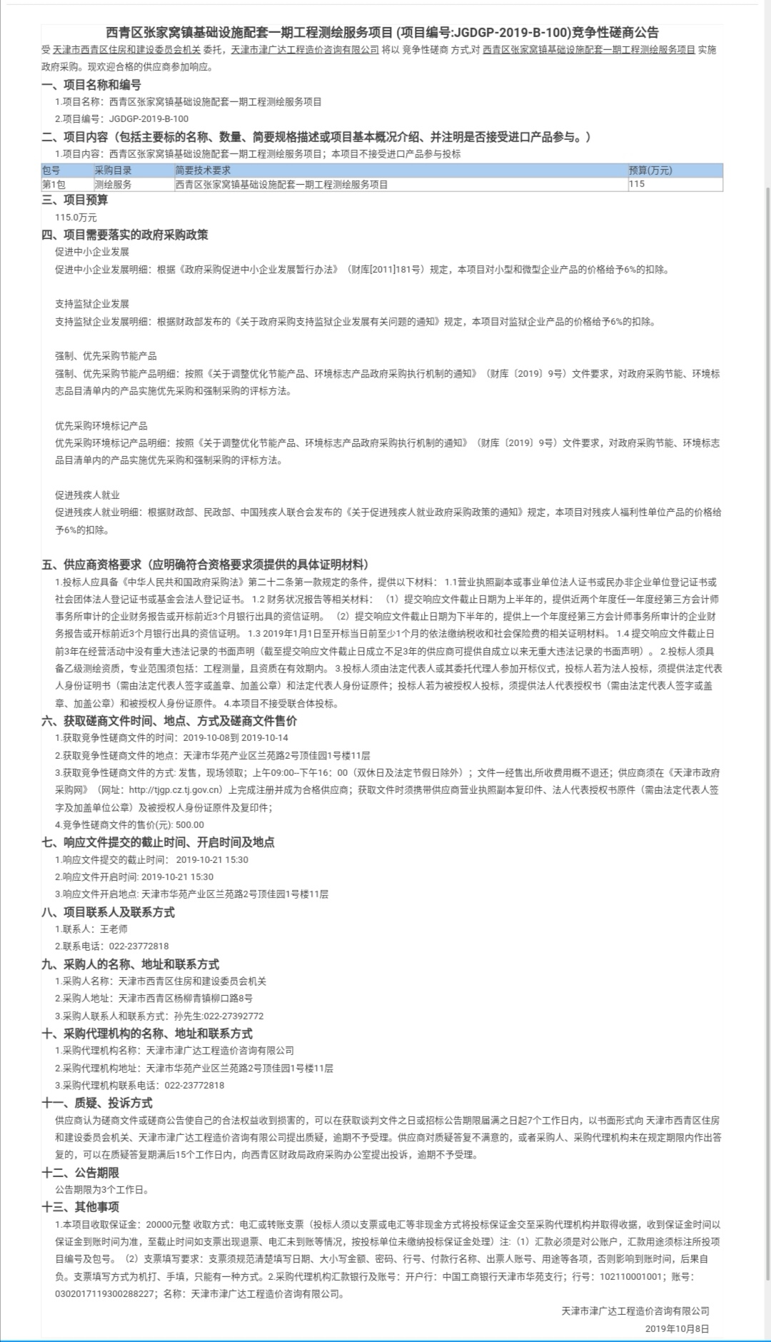 西青区张家窝镇基础设施配套一期工程测绘服务(图1)