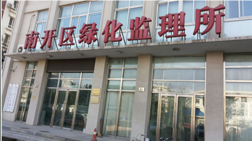 天津市南开区绿化监理所(图1)