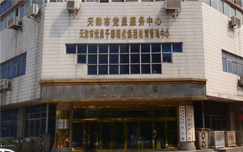 天津市党员干部现代远程教育管理中心(图1)