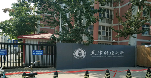 天津市财经大学(图1)
