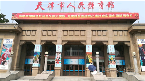 天津市人民体育馆(图1)