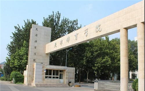 天津市体育学院(图1)