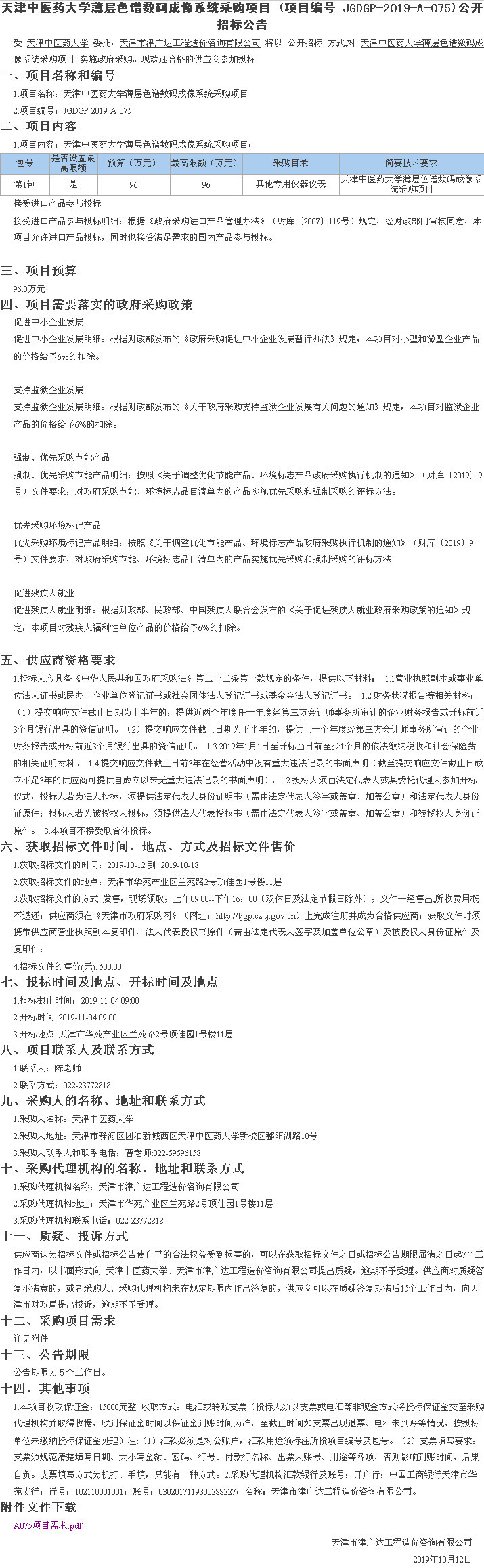 天津中医药大学薄层色谱数码成像系统采购项目(图1)