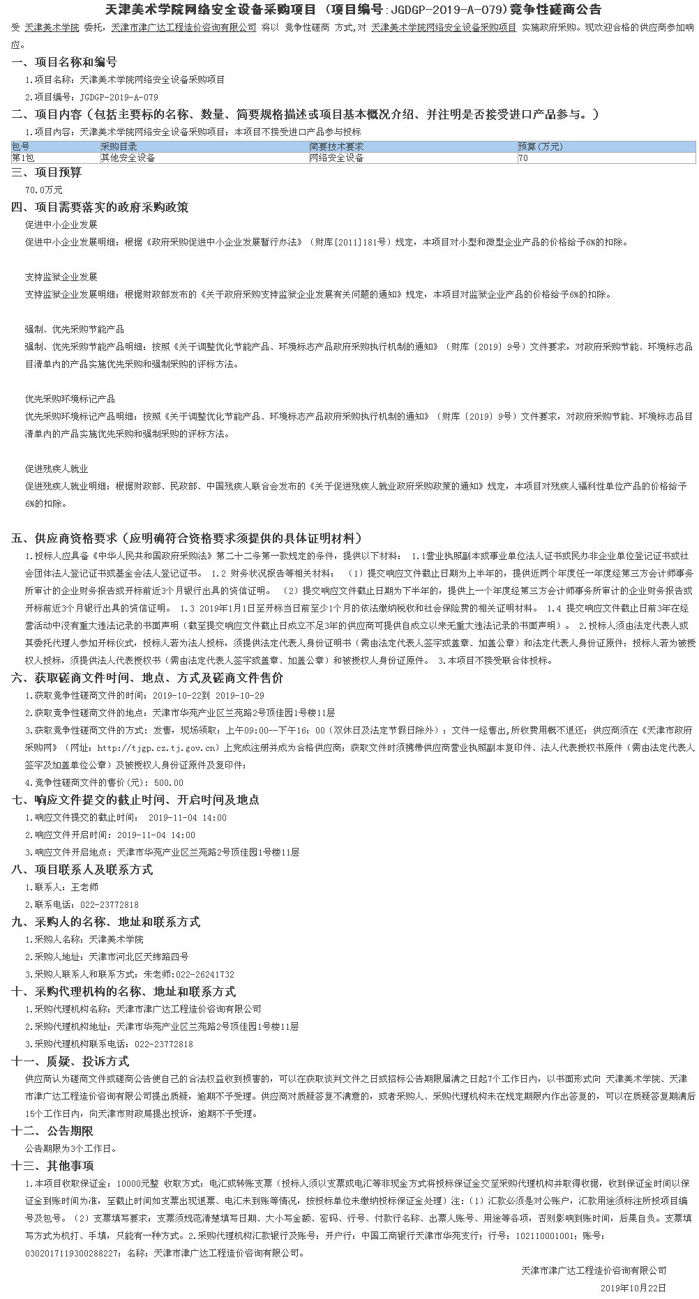 天津美术学院网络安全设备采购项目(图1)