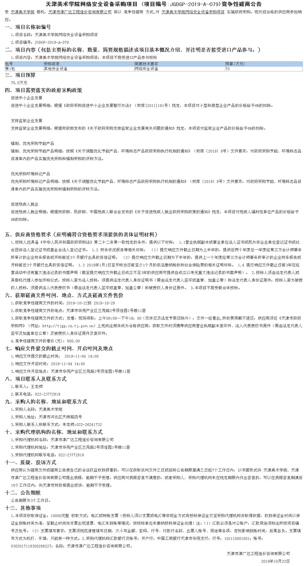天津美术学院网络安全设备采购项目(图1)