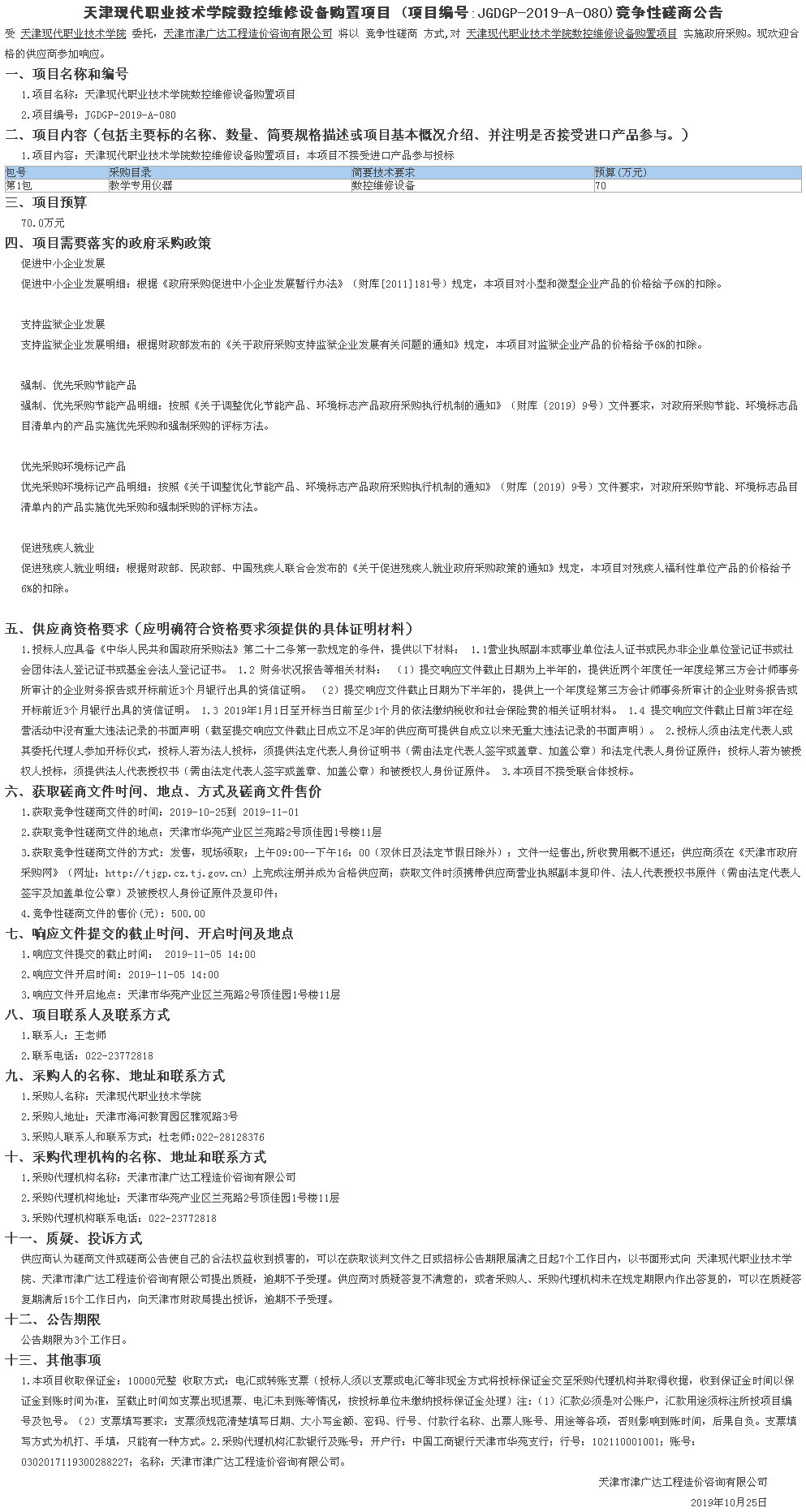 天津现代职业技术学院数控维修设备购置项目(图1)