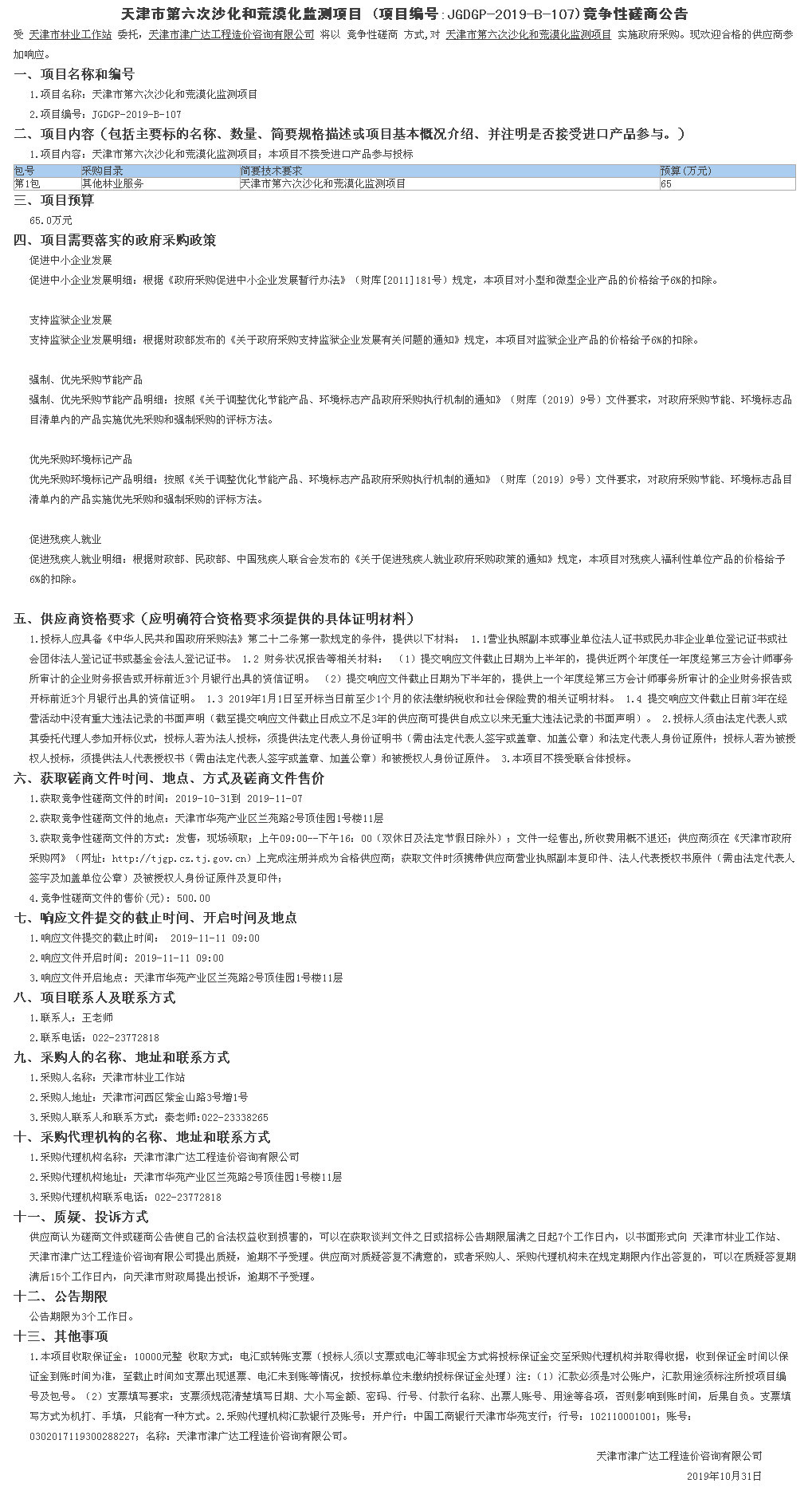 天津市第六次沙化和荒漠化监测项目(图1)