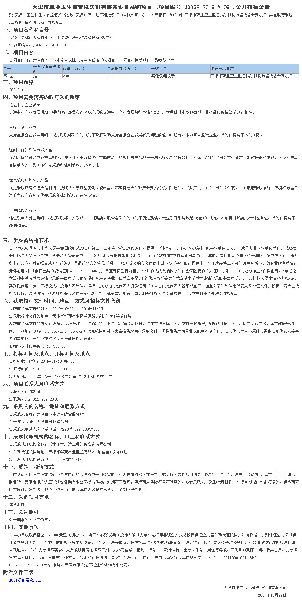 天津市职业卫生监督执法机构装备设备采购项目(图1)