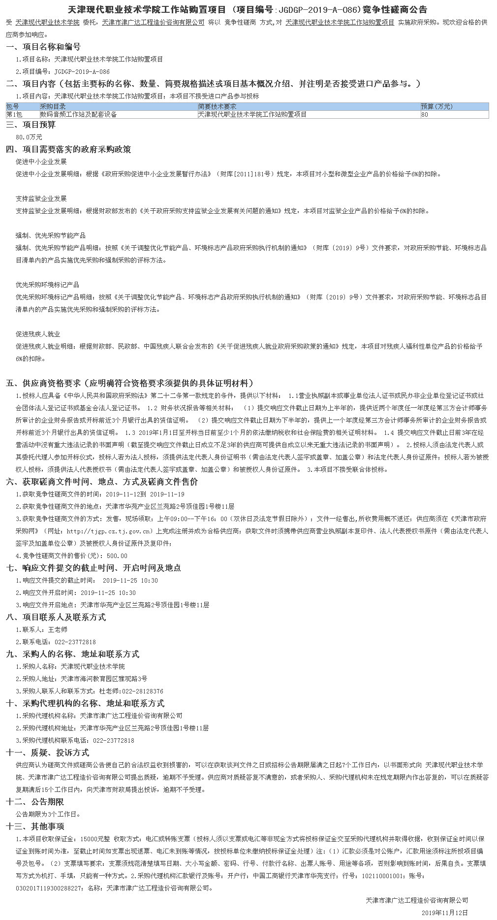 天津现代职业技术学院工作站购置项目(图1)
